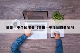 莆田一中全国排名（莆田一中全国排名第4）