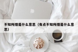 不知所措是什么意思（有点不知所措是什么意思）