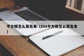 平方根怎么算出来（200平方根怎么算出来）