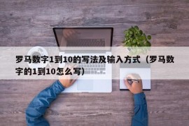 罗马数字1到10的写法及输入方式（罗马数字的1到10怎么写）