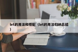 let的用法和搭配（let的用法归纳总结）