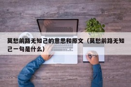 莫愁前路无知己的意思和原文（莫愁前路无知己一句是什么）