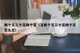两个又三个又四个又（又两个又三个又四个又怎么念）