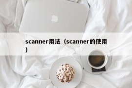 scanner用法（scanner的使用）