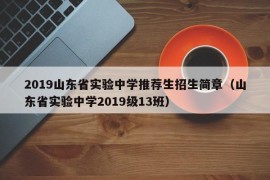 2019山东省实验中学推荐生招生简章（山东省实验中学2019级13班）