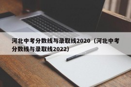 河北中考分数线与录取线2020（河北中考分数线与录取线2022）