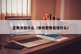 正数包括什么（非负整数包括什么）