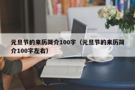 元旦节的来历简介100字（元旦节的来历简介100字左右）