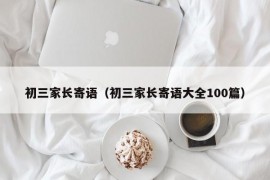 初三家长寄语（初三家长寄语大全100篇）