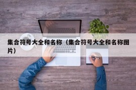 集合符号大全和名称（集合符号大全和名称图片）