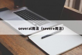 several用法（severe用法）