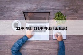 12平均律（12平均律什么意思）