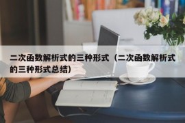 二次函数解析式的三种形式（二次函数解析式的三种形式总结）