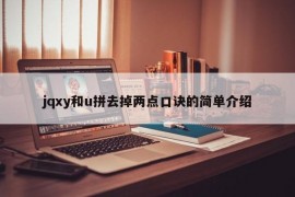 jqxy和u拼去掉两点口诀的简单介绍