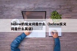 below的反义词是什么（below反义词是什么英语）