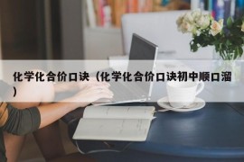 化学化合价口诀（化学化合价口诀初中顺口溜）