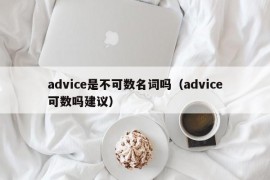 advice是不可数名词吗（advice可数吗建议）