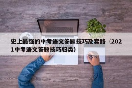 史上最强的中考语文答题技巧及套路（2021中考语文答题技巧归类）