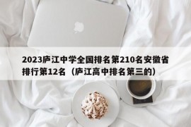 2023庐江中学全国排名第210名安徽省排行第12名（庐江高中排名第三的）