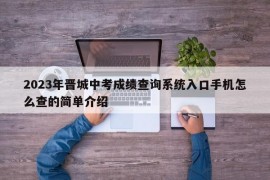 2023年晋城中考成绩查询系统入口手机怎么查的简单介绍