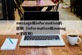 message和information的区别（information和manager的区别）