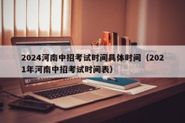 2024河南中招考试时间具体时间（2021年河南中招考试时间表）