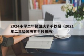 2024小学二年级国庆节手抄报（2021年二年级国庆节手抄报画）