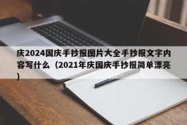 庆2024国庆手抄报图片大全手抄报文字内容写什么（2021年庆国庆手抄报简单漂亮）