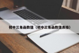 初中三角函数值（初中三角函数值表格）