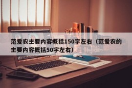 范爱农主要内容概括150字左右（范爱农的主要内容概括50字左右）