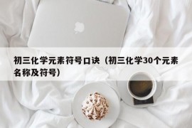 初三化学元素符号口诀（初三化学30个元素名称及符号）