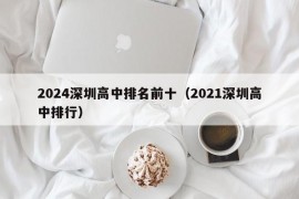 2024深圳高中排名前十（2021深圳高中排行）