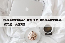 根与系数的关系公式是什么（根与系数的关系公式是什么定理）