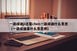 一语成谶ji还是chen一语成谶什么意思（一语成谶是什么意思啊）