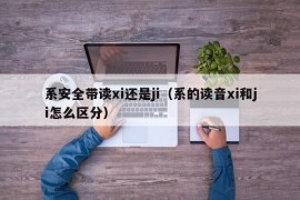 系安全带读xi还是ji（系的读音xi和ji怎么区分）