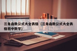 三角函数公式大全表格（三角函数公式大全表格初中数学）