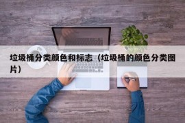 垃圾桶分类颜色和标志（垃圾桶的颜色分类图片）