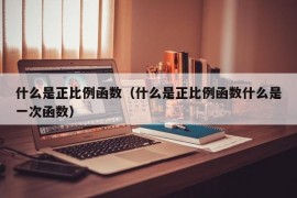 什么是正比例函数（什么是正比例函数什么是一次函数）