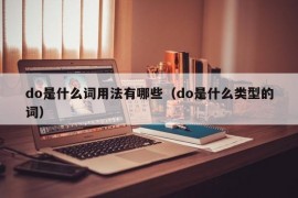 do是什么词用法有哪些（do是什么类型的词）