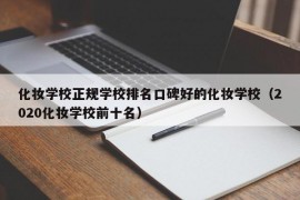 化妆学校正规学校排名口碑好的化妆学校（2020化妆学校前十名）