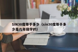 SIN30度等于多少（sin30度等于多少是几年级学的）