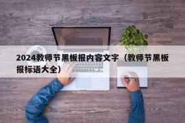 2024教师节黑板报内容文字（教师节黑板报标语大全）