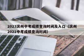 2023滨州中考成绩查询时间及入口（滨州2021中考成绩查询时间）