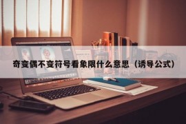 奇变偶不变符号看象限什么意思（诱导公式）