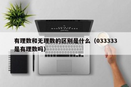 有理数和无理数的区别是什么（033333是有理数吗）