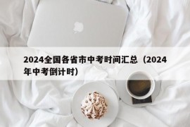 2024全国各省市中考时间汇总（2024年中考倒计时）