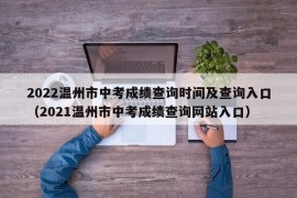 2022温州市中考成绩查询时间及查询入口（2021温州市中考成绩查询网站入口）