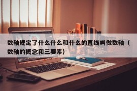 数轴规定了什么什么和什么的直线叫做数轴（数轴的概念和三要素）