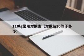 110lg常用对数表（对数lg10等于多少）