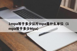 1mpa等于多少公斤mpa是什么单位（1mpa等于多少Mpa）